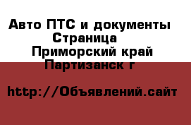 Авто ПТС и документы - Страница 2 . Приморский край,Партизанск г.